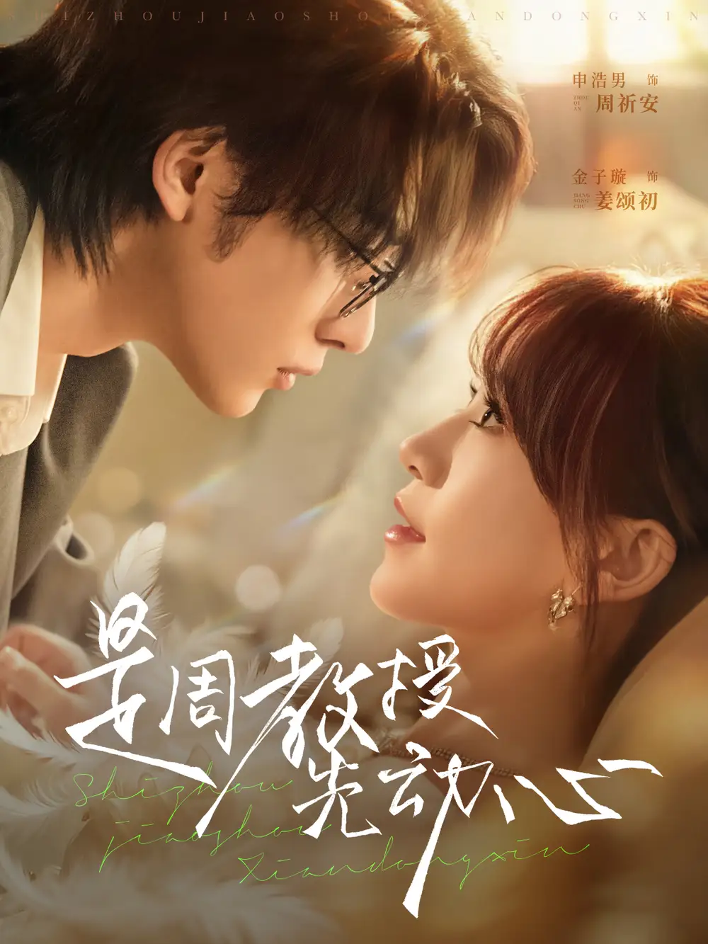 《是周教授先动心（94集）申浩男＆金子璇》短剧全集免费在线看