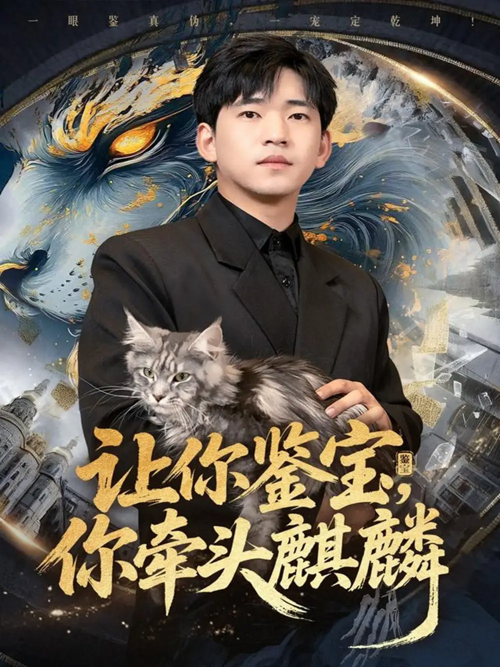 《让你鉴宝你牵头麒麟（80集）秦璐瑶&贾凯文》短剧全集免费在线看