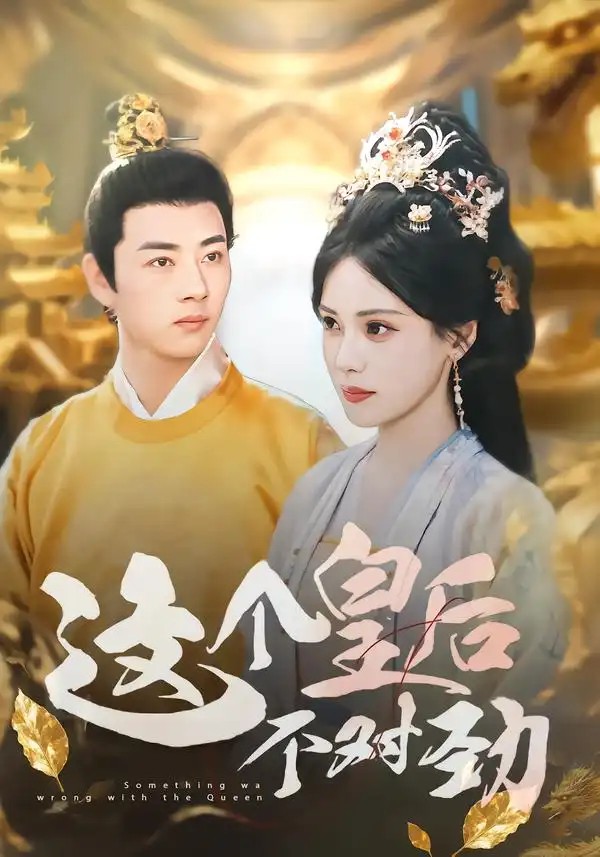 《这个皇后不对劲（63集）》短剧全集免费在线看