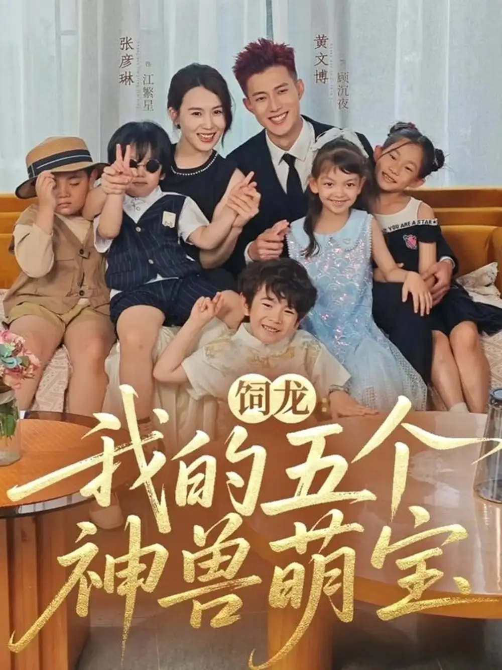 《饲龙我的五个神兽萌宝（69集）黄文博＆张彦琳》短剧全集免费在线看