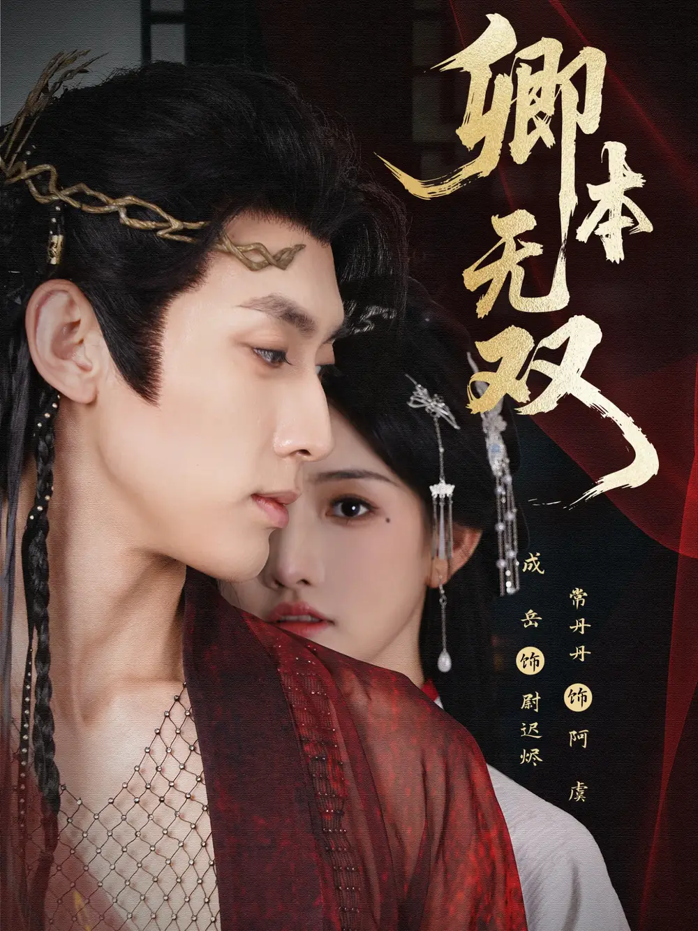 《卿本无双（60集》短剧全集免费在线看