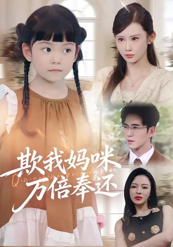 《欺我妈咪万倍奉还（70集）》短剧全集免费在线看