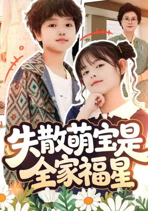 《失散萌宝是全家福星&在下比格萌宝有何贵干（70集）邱亦晗&姚云兮》短剧全集免费在线看