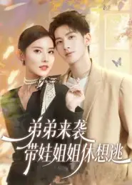 《弟弟来袭带娃姐姐休想逃（66集）刘卓杰&魏晓璇》短剧全集免费在线看