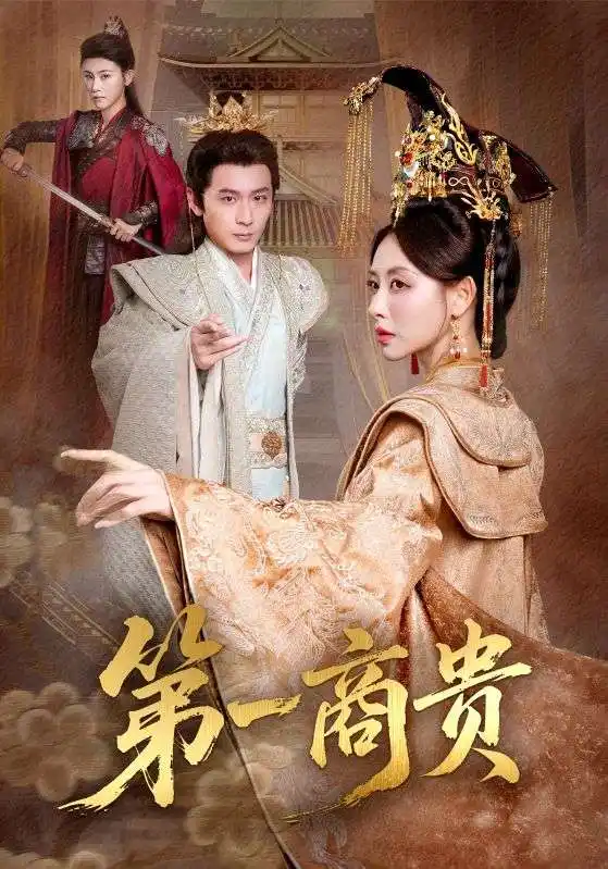 《第一商贵（75集）》短剧全集免费在线看