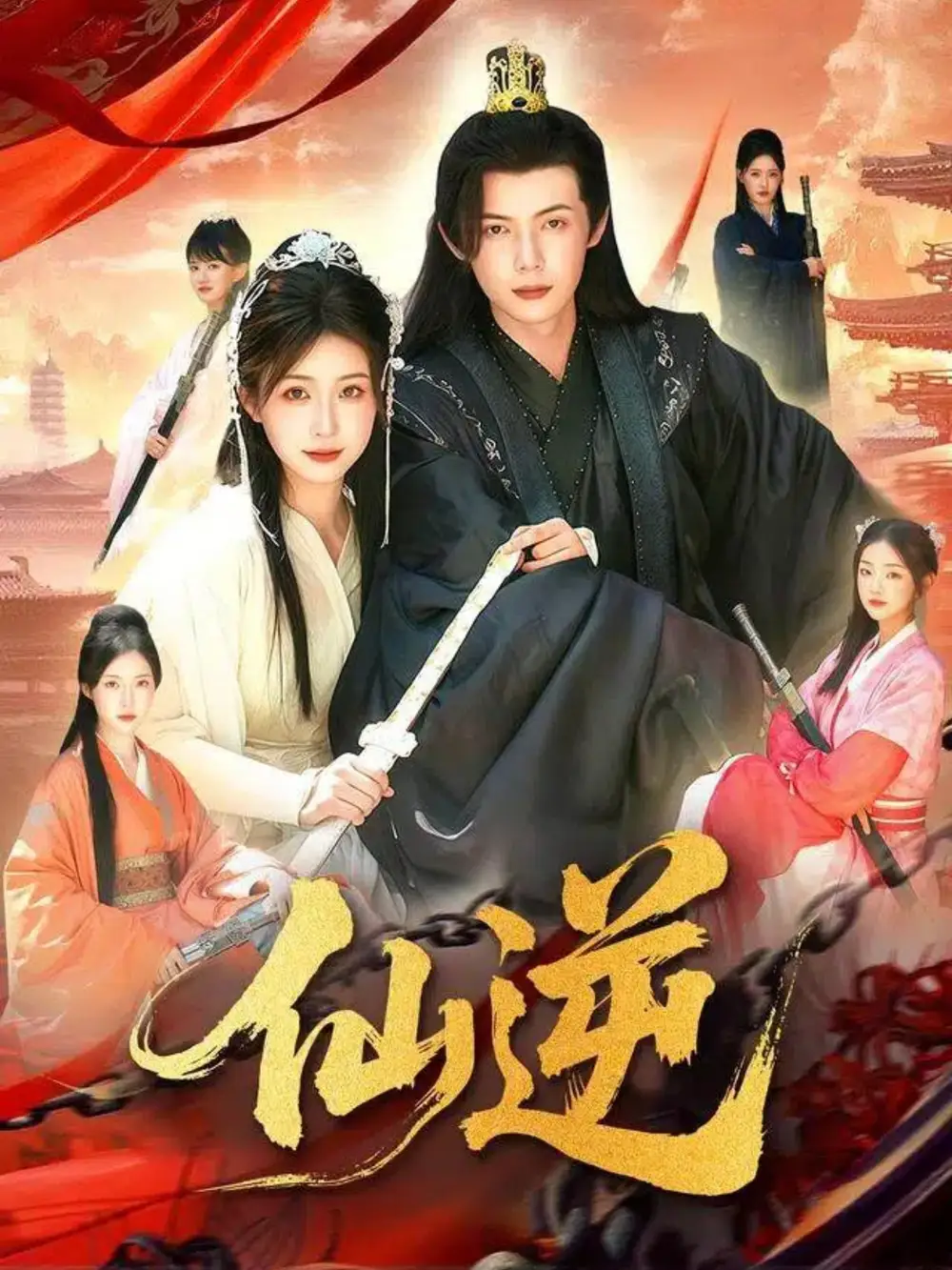 《仙逆（115集）谢蕊伊&王镱深》短剧全集免费在线看