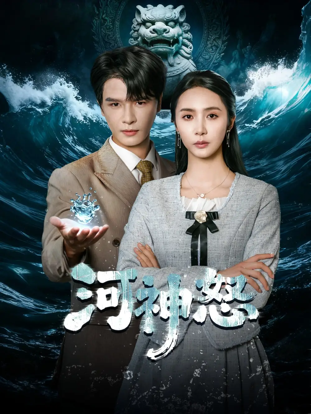 《河神怒（60集）李彬航＆胡悦》短剧全集免费在线看