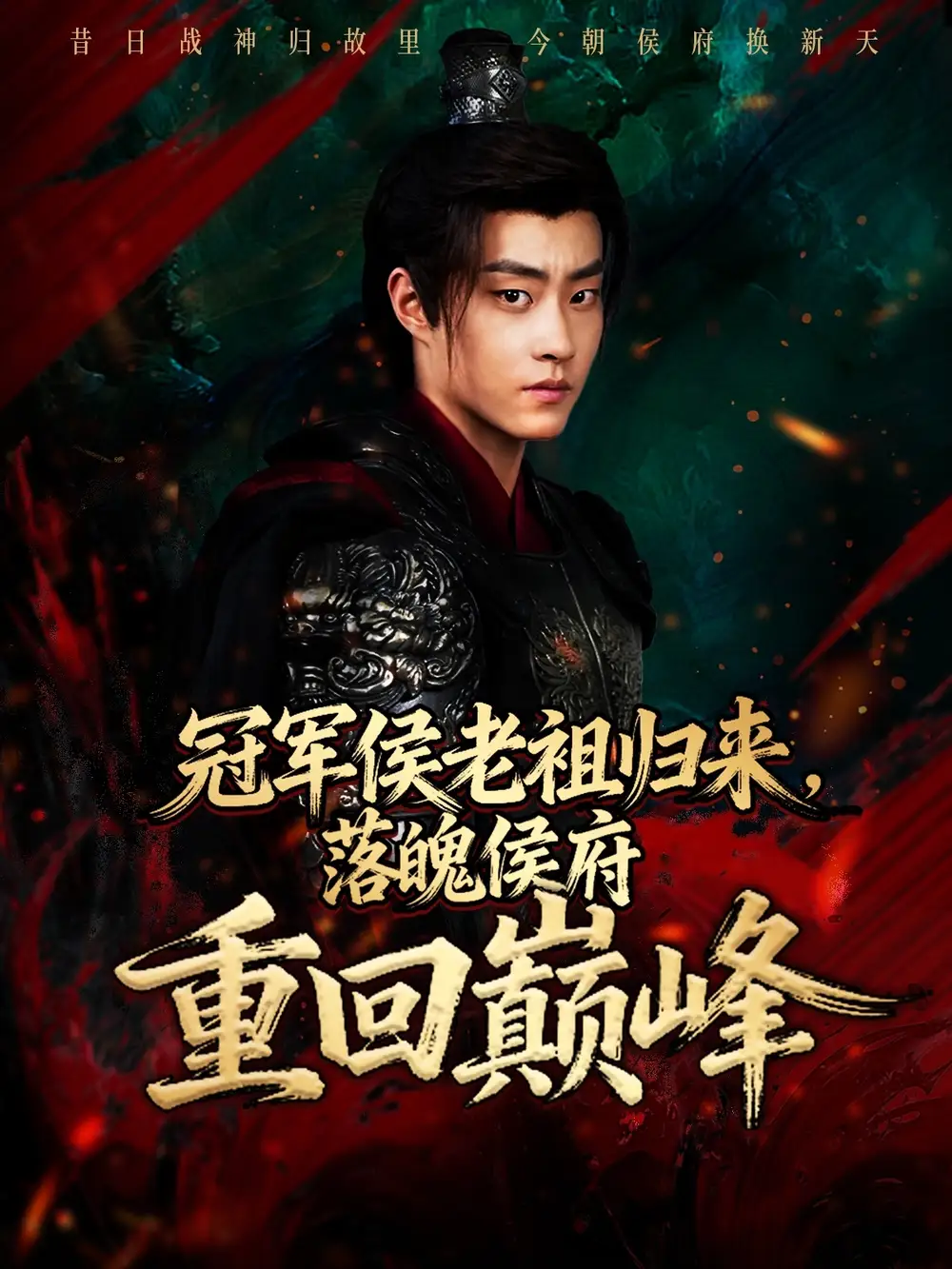 《冠军侯老祖归来，落魄侯府重回巅峰（71集）郭榕声＆郭小铭》短剧全集免费在线看