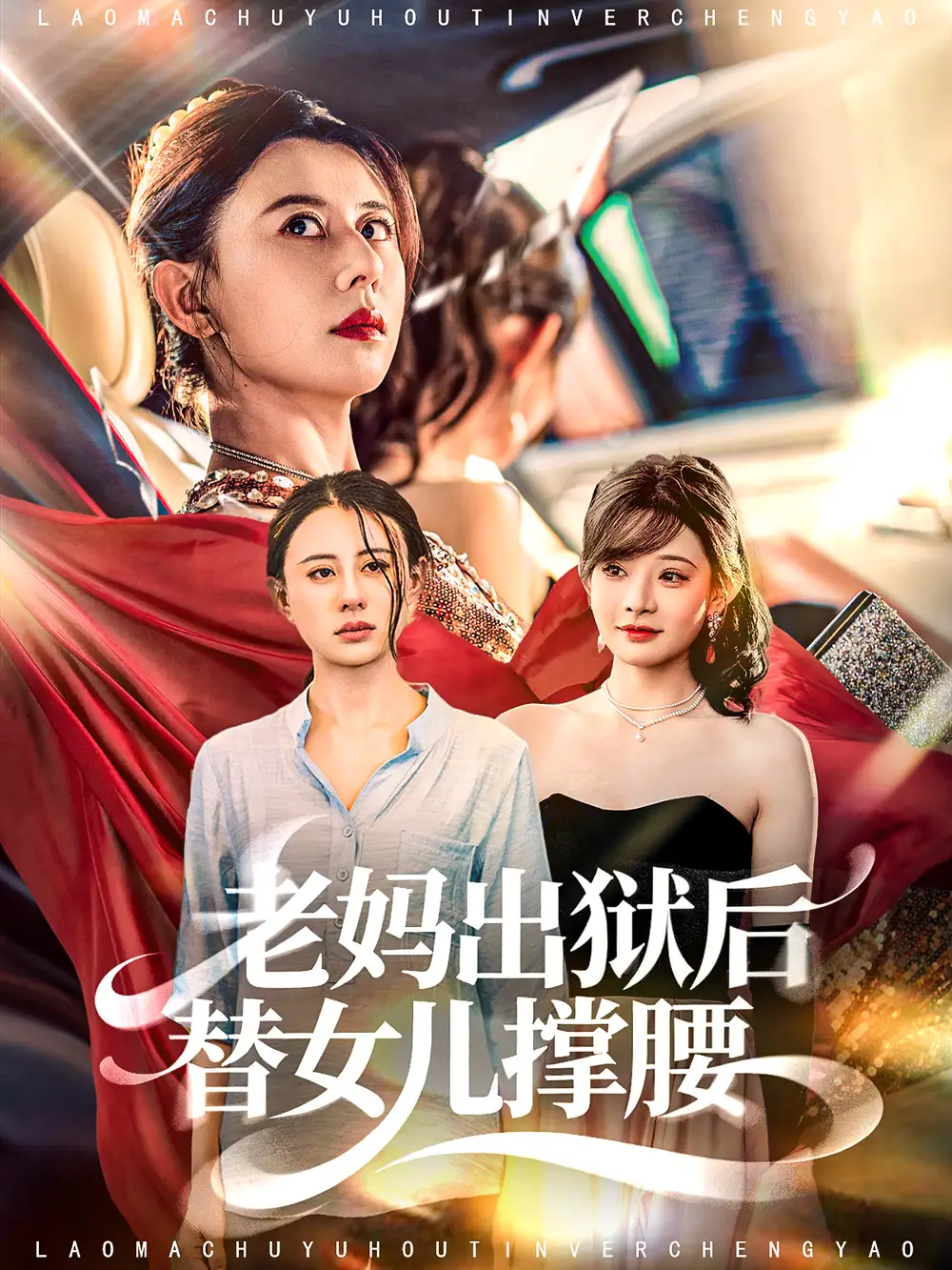 《老妈出狱后替女儿撑腰（80集）》短剧全集免费在线看