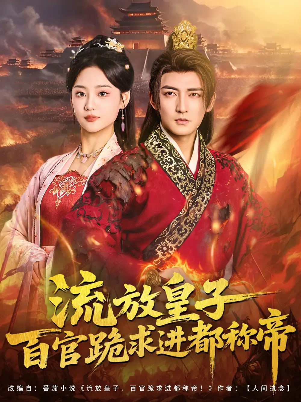 《流放皇子百官跪求进都称帝（80集）杜江山＆宋宇欣》短剧全集免费在线看