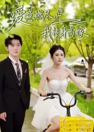 《爱意燃尽我转身高嫁（65集）李明源&陈酉昔》短剧全集免费在线看