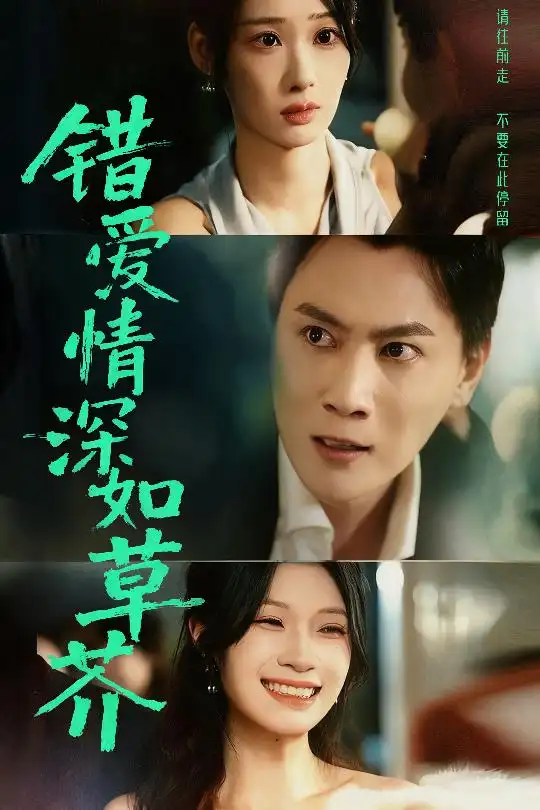 《错爱情深如草芥（46集）》短剧全集免费在线看