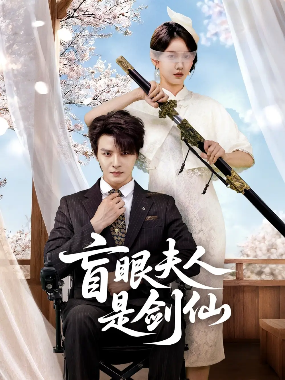 《盲眼夫人是剑仙（60集）》短剧全集免费在线看