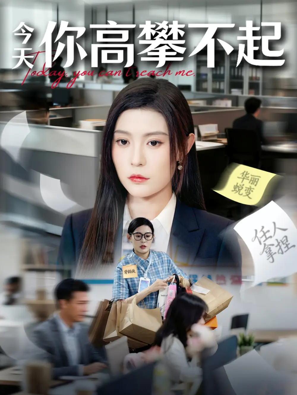 《今天你高攀不起（68集）》短剧全集免费在线看