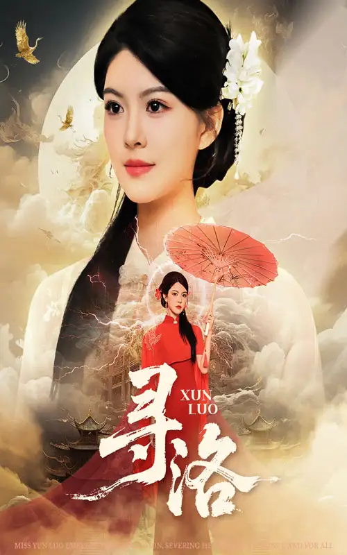 《寻洛（60集）》短剧全集免费在线看