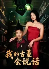 《我的古董会说话&异能素人（62集）》短剧全集免费在线看