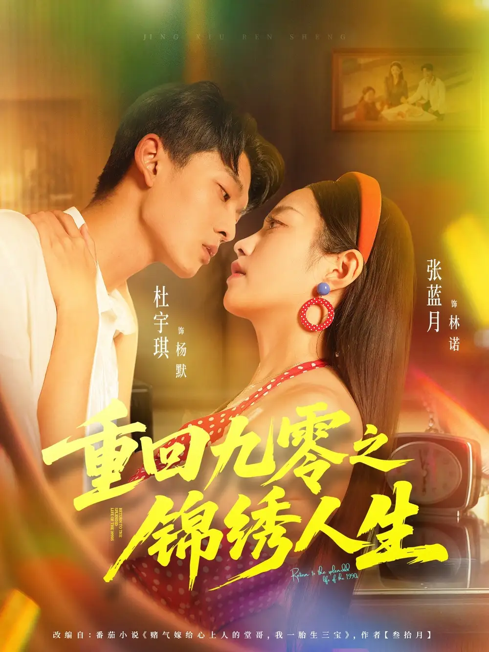 《重回九零之锦绣人生（80集）》短剧全集免费在线看