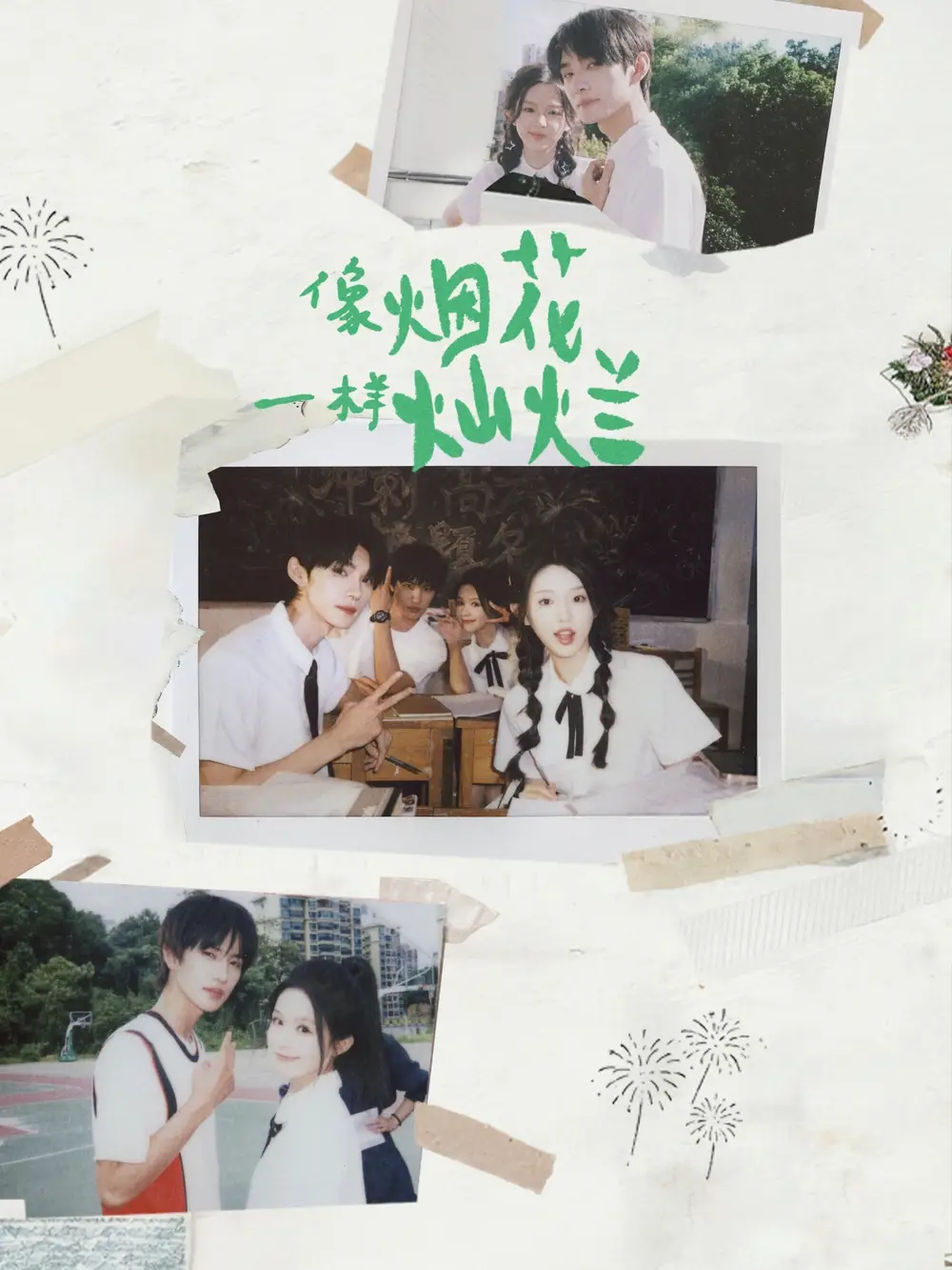 《像烟花一样灿烂（60集）王译磊＆张翅＆李柯以＆余茵》短剧全集免费在线看