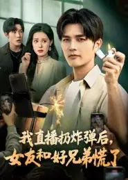 《我直播扔炸弹后，女友和好兄弟慌了（67集）》短剧全集免费在线看