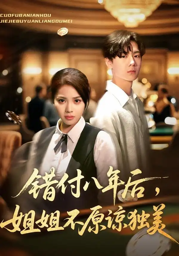 《错付八年后姐姐不原谅独美（37集）解颜希&赵广辉》短剧全集免费在线看