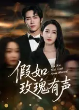 《假如玫瑰有声（61集）徐忠慧》短剧全集免费在线看