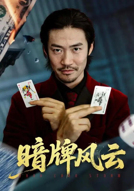 《暗牌风云（60集）王恺杰&李东赫》短剧全集免费在线看