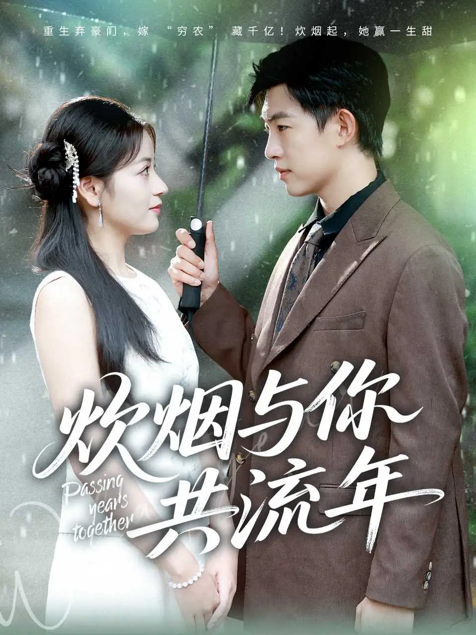 《炊烟与你共流年（80集》短剧全集免费在线看