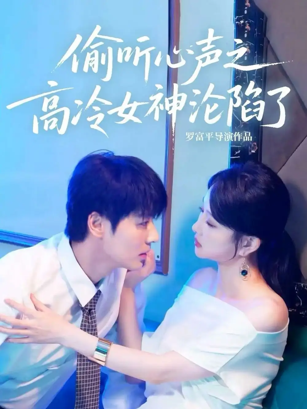 《偷听心声之高冷女神沦陷了（60集）艾泓辰＆唐丽君》短剧全集免费在线看