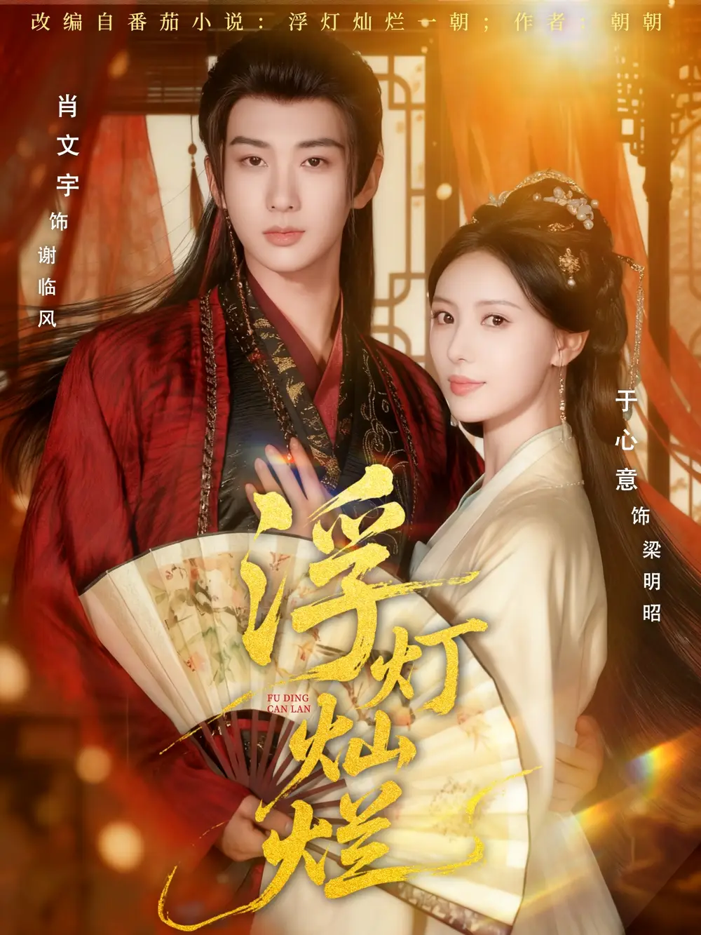 《浮灯灿烂（80集）》短剧全集免费在线看