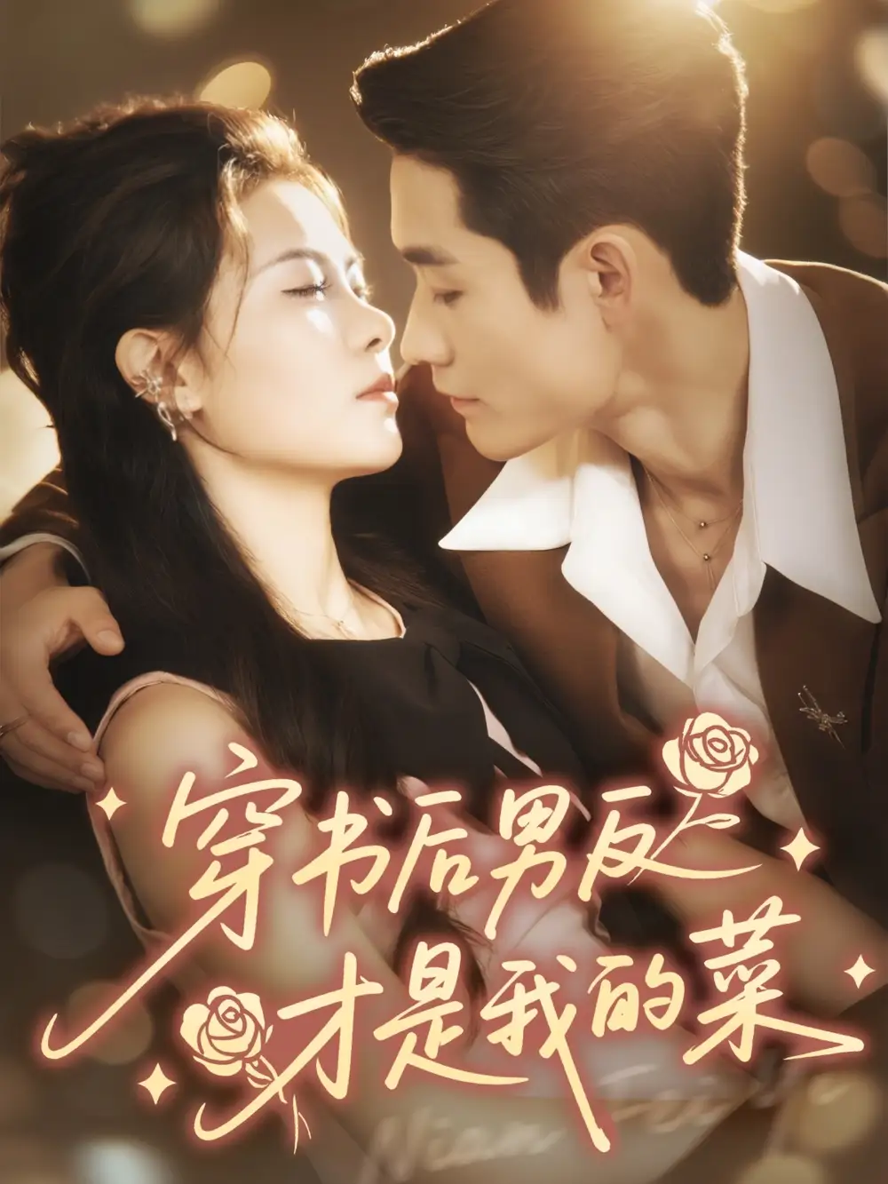 《穿书后男反才是我的菜（71集）》短剧全集免费在线看