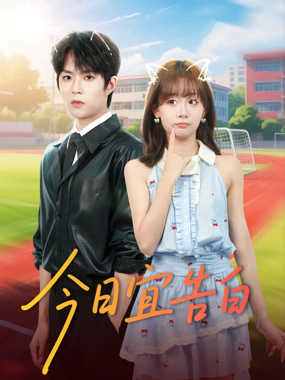 《今日宜告白（80集）》短剧全集免费在线看