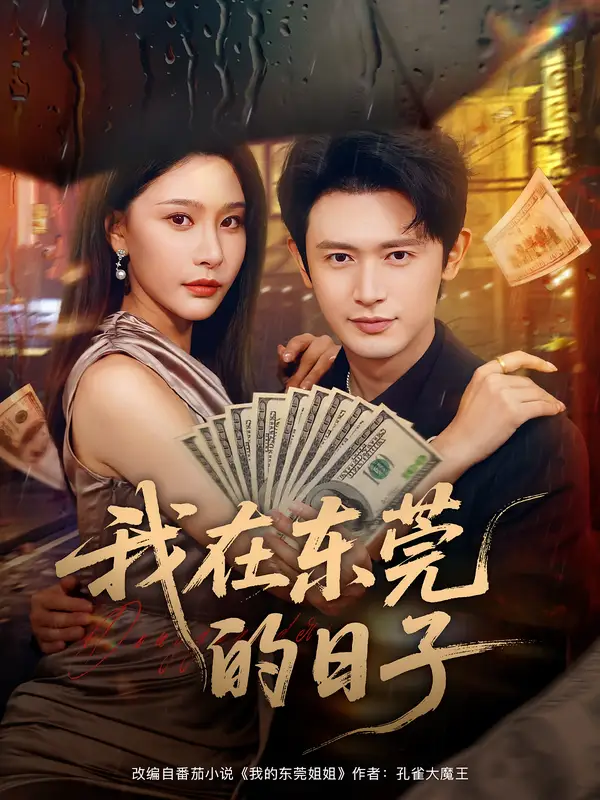 《我在东莞的日子（88集）》短剧全集免费在线看