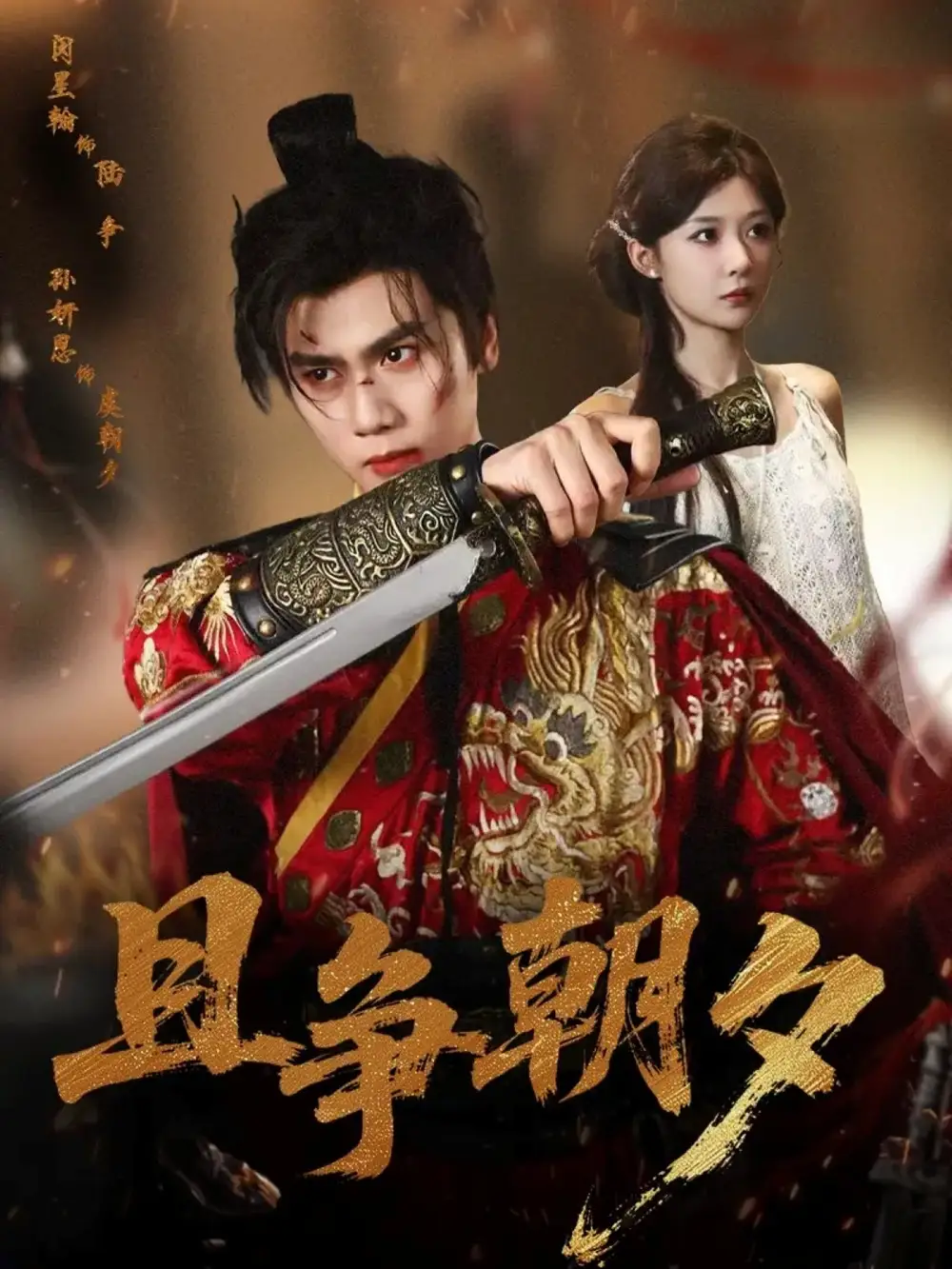 《且争朝夕（58集）闵星翰＆孙妍恩》短剧全集免费在线看