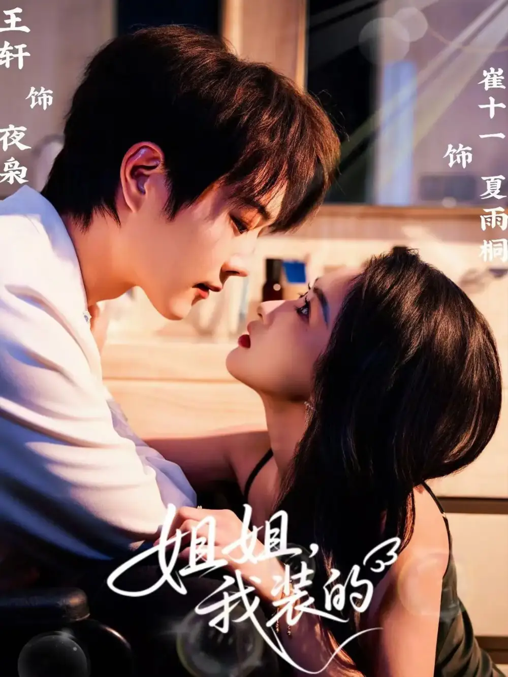 《姐姐我装的（74集）王轩＆崔十一》短剧全集免费在线看