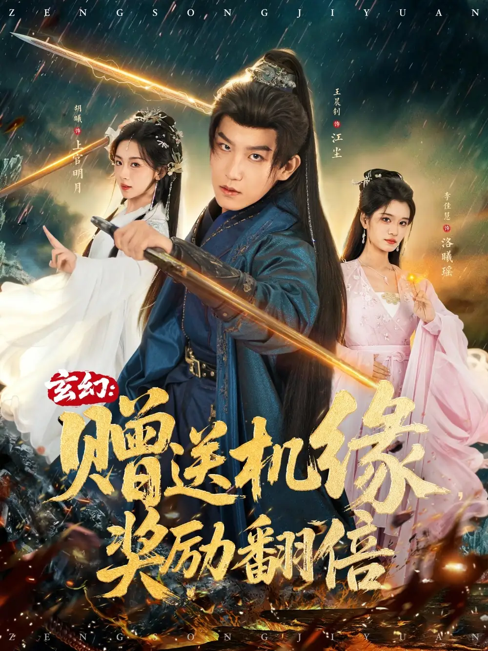 《玄幻赠送机缘奖励翻倍（80集）王晨钊＆胡曦＆李佳慧》短剧全集免费在线看