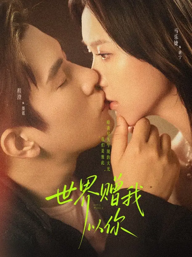 《世界赠我以你（64集）马乐婕&程澄》短剧全集免费在线看
