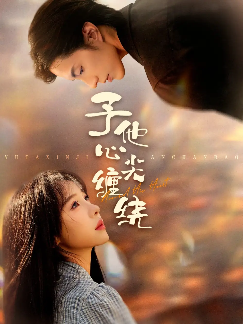 《予他心尖缠绕（60集）》短剧全集免费在线看