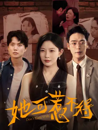 《她可惹不得（55集）刘灿&陈震》短剧全集免费在线看