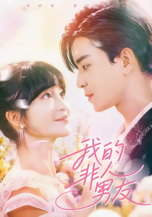 《我的非人男友（74集）凌晨&廖茜妮》短剧全集免费在线看