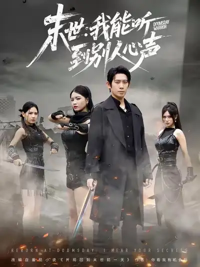 《末世我能听到别人心声（67集）彭羽＆陈沐琳》短剧全集免费在线看