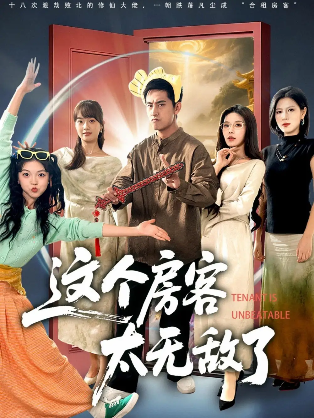 《这个房客太无敌了（81集》短剧全集免费在线看