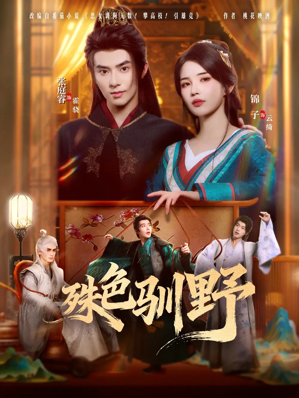 《殊色驯野（78集）》短剧全集免费在线看