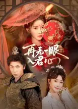 《再无一眼入君心（61集）》短剧全集免费在线看