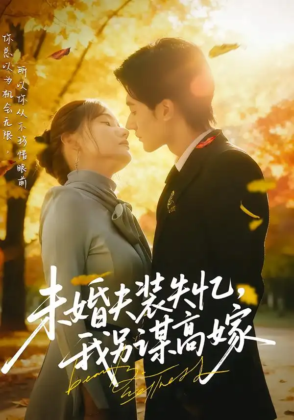 《未婚夫装失忆我另谋高嫁（63集）肖洋&刘美伦》短剧全集免费在线看